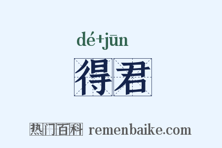 得君是什么意思的图片